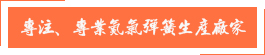 專注、專業(yè)氮?dú)鈴椈缮a(chǎn)廠家